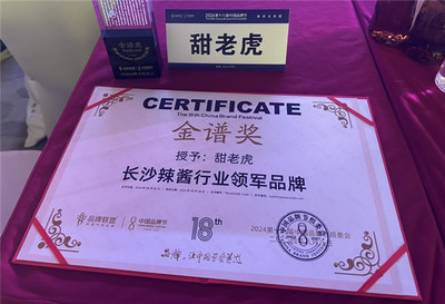 甜老虎辣椒酱荣膺中国品牌节金谱奖，为长沙辣酱产业注入新动能